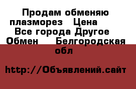 Продам обменяю плазморез › Цена ­ 80 - Все города Другое » Обмен   . Белгородская обл.